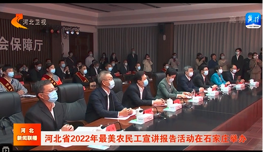 河北省2022年最美农民工宣讲报告活动在石家庄举办